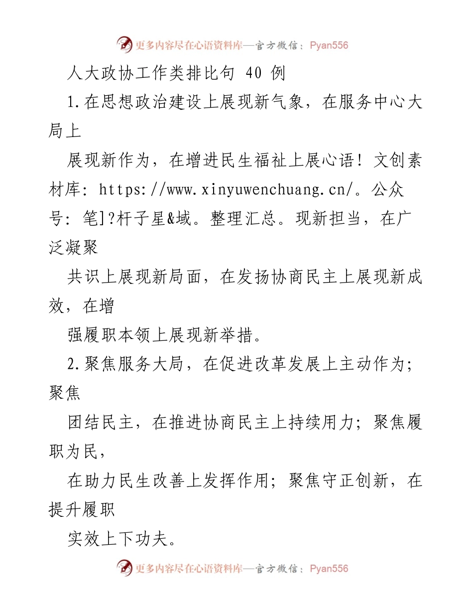 [发言] 人大政协工作会议 - 人大政协工作中的新担当与新作为.docx_第1页