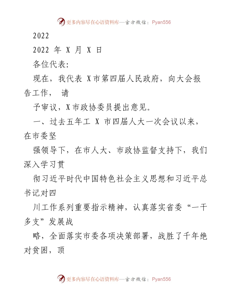 [发言] 人大会议 - X市第四届人民政府工作报告.docx_第1页
