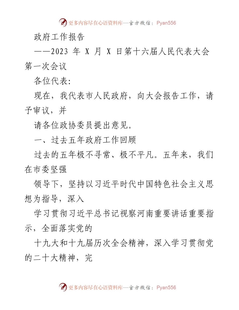 [发言] 会议 - 2023年政府工作报告总结与展望.docx_第1页