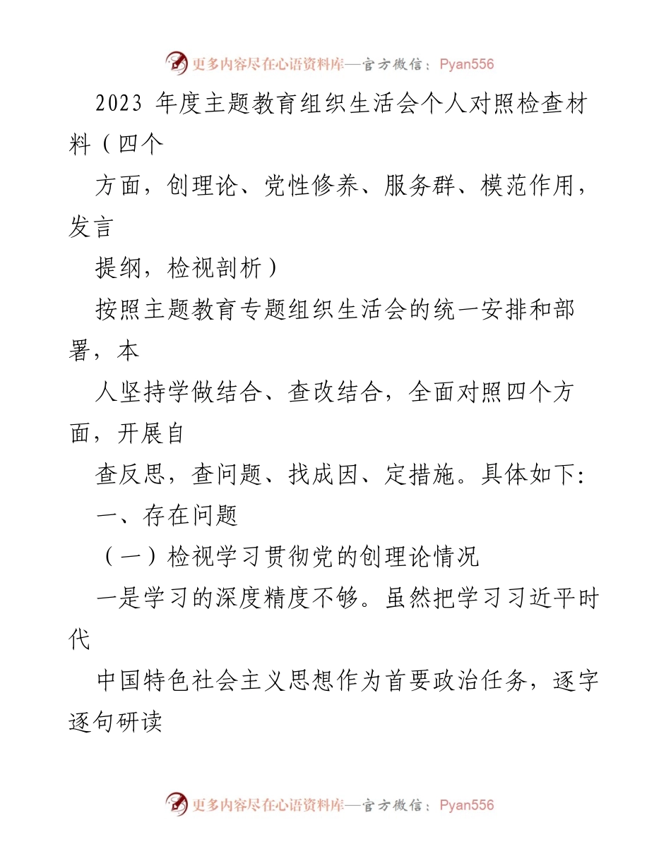 [发言] 主题教育组织生活会 - 2023年度个人对照检查与反思报告.docx_第1页