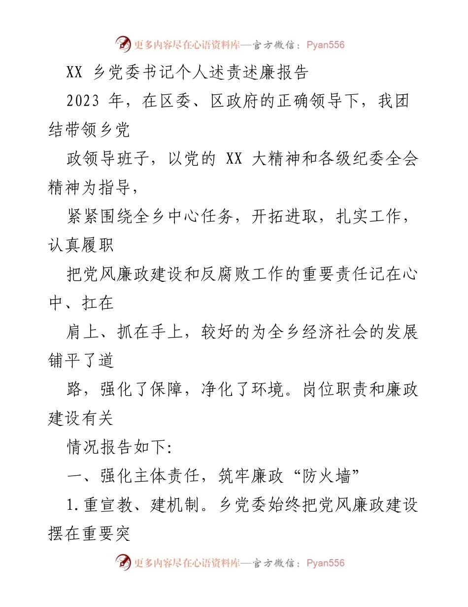 [发言] 乡党委工作会议 - 乡党委书记个人述责述廉报告2023.docx_第1页