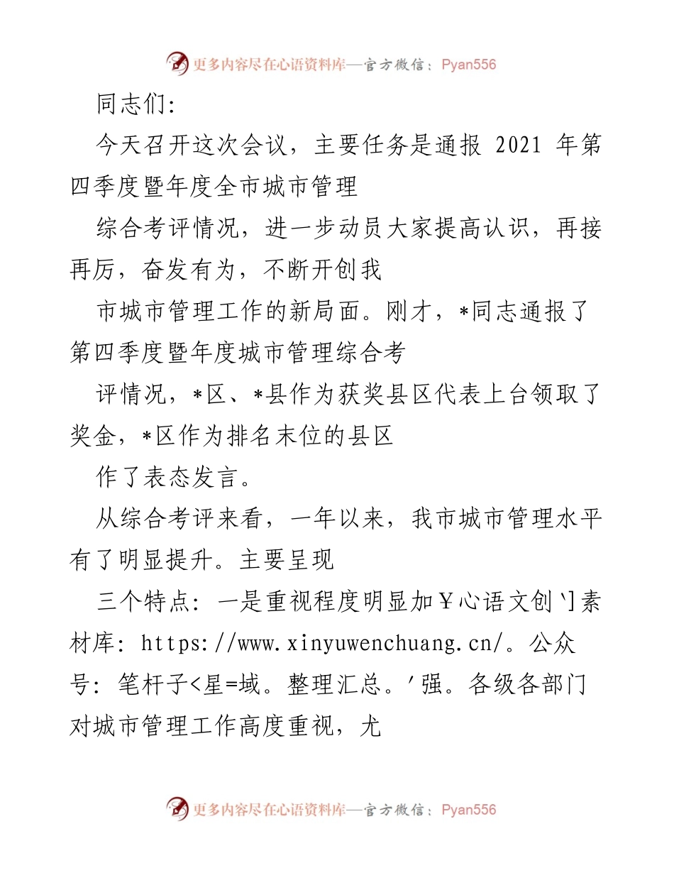 [发言] 会议 - 2021年度城市管理综合考评情况通报与动员会议.docx_第1页