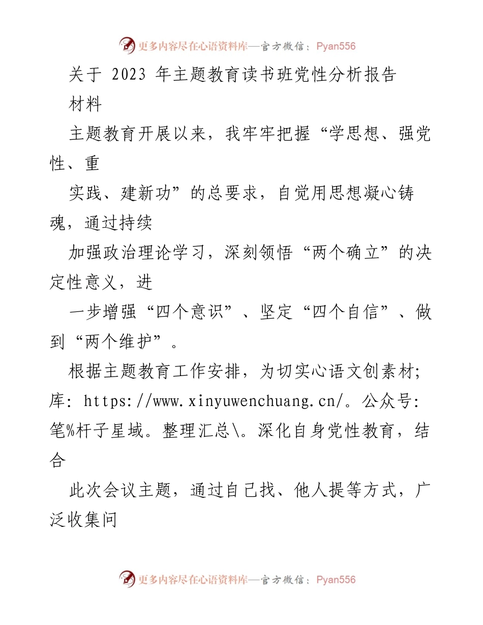 [发言] 主题教育读书班 - 2023年主题教育党性分析报告_1.docx_第1页