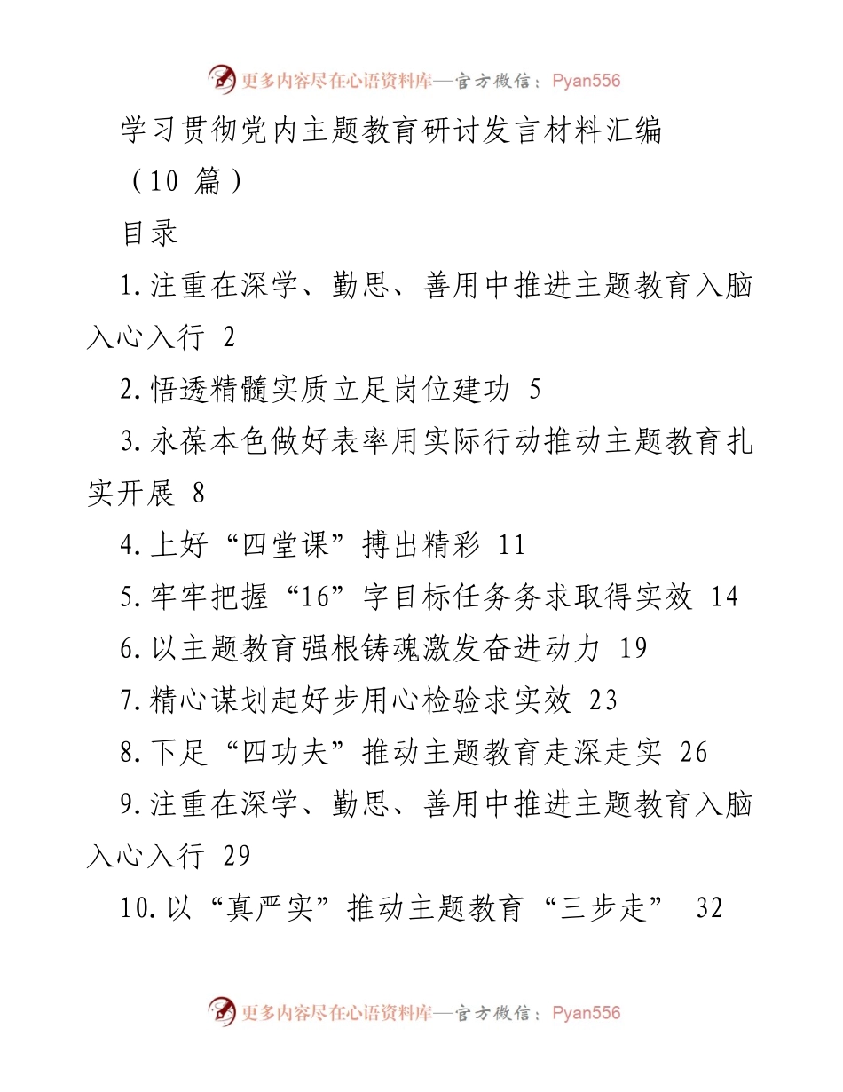 [发言] 主题教育研讨会 - 深学善用推动主题教育入脑入心.docx_第1页