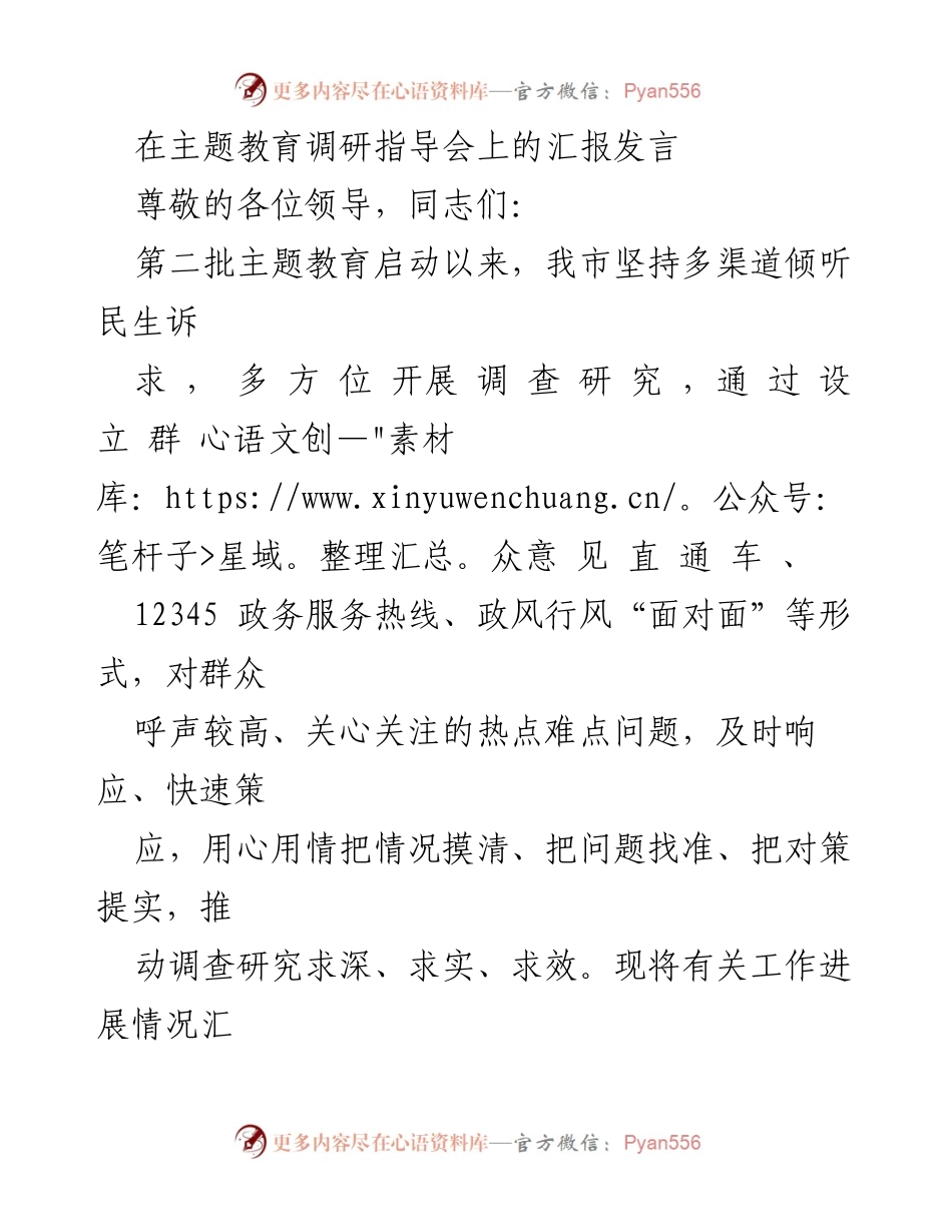 [发言] 主题教育调研指导会 - 深入调研民生需求，推动高质量发展.docx_第1页