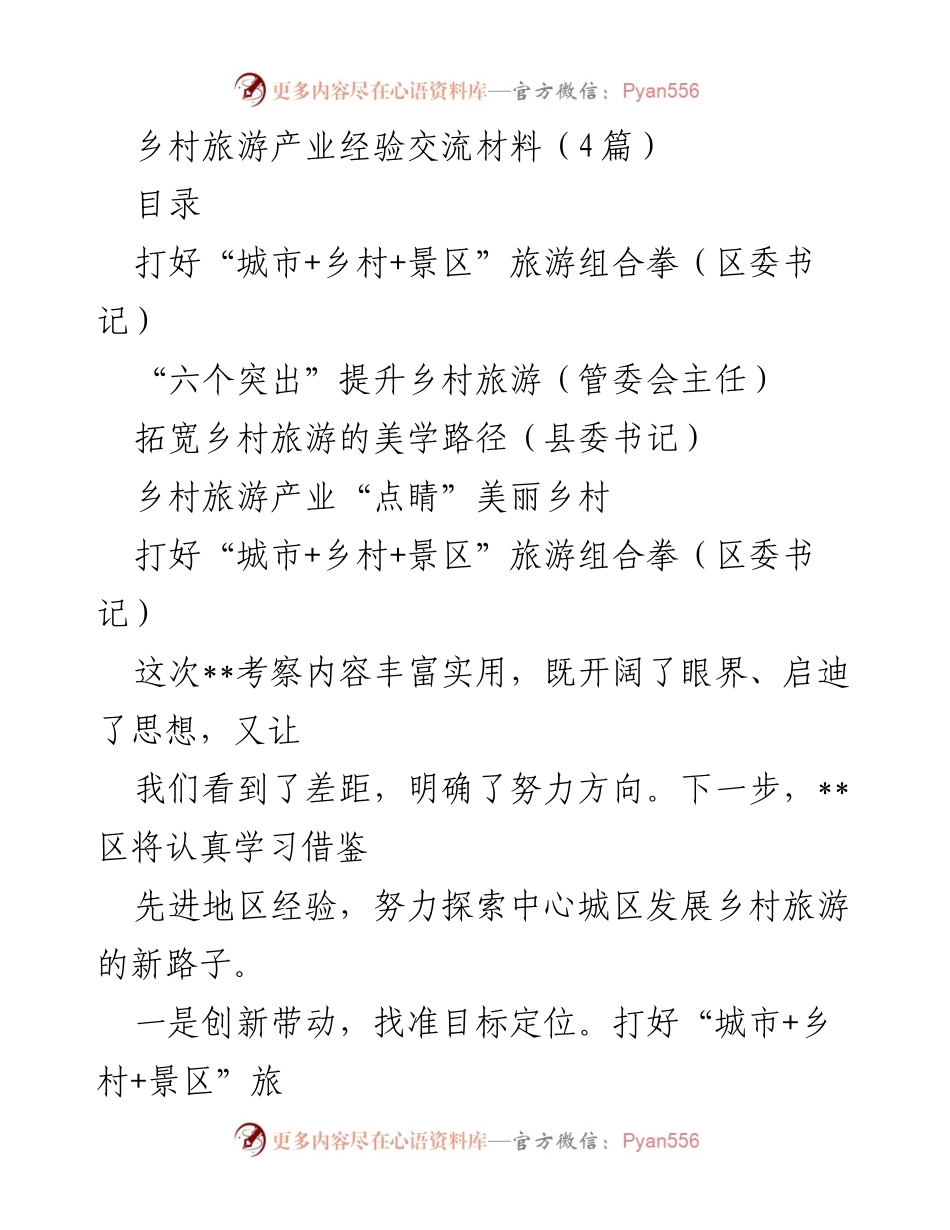 [发言] 乡村旅游产业经验交流会 - 打造“城市+乡村+景区”旅游模式的探索与实践.docx_第1页
