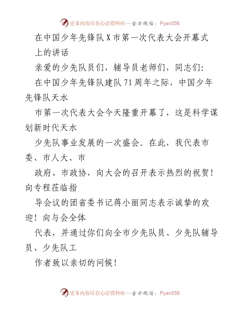 [发言] 代表大会 - 天水市第一次少先队代表大会开幕式讲话.docx_第1页