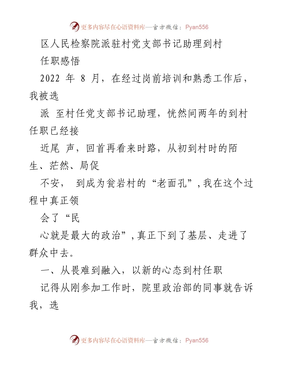 [发言] 任职总结 - 从畏难到融入：我的村党支部书记助理任职感悟.docx_第1页