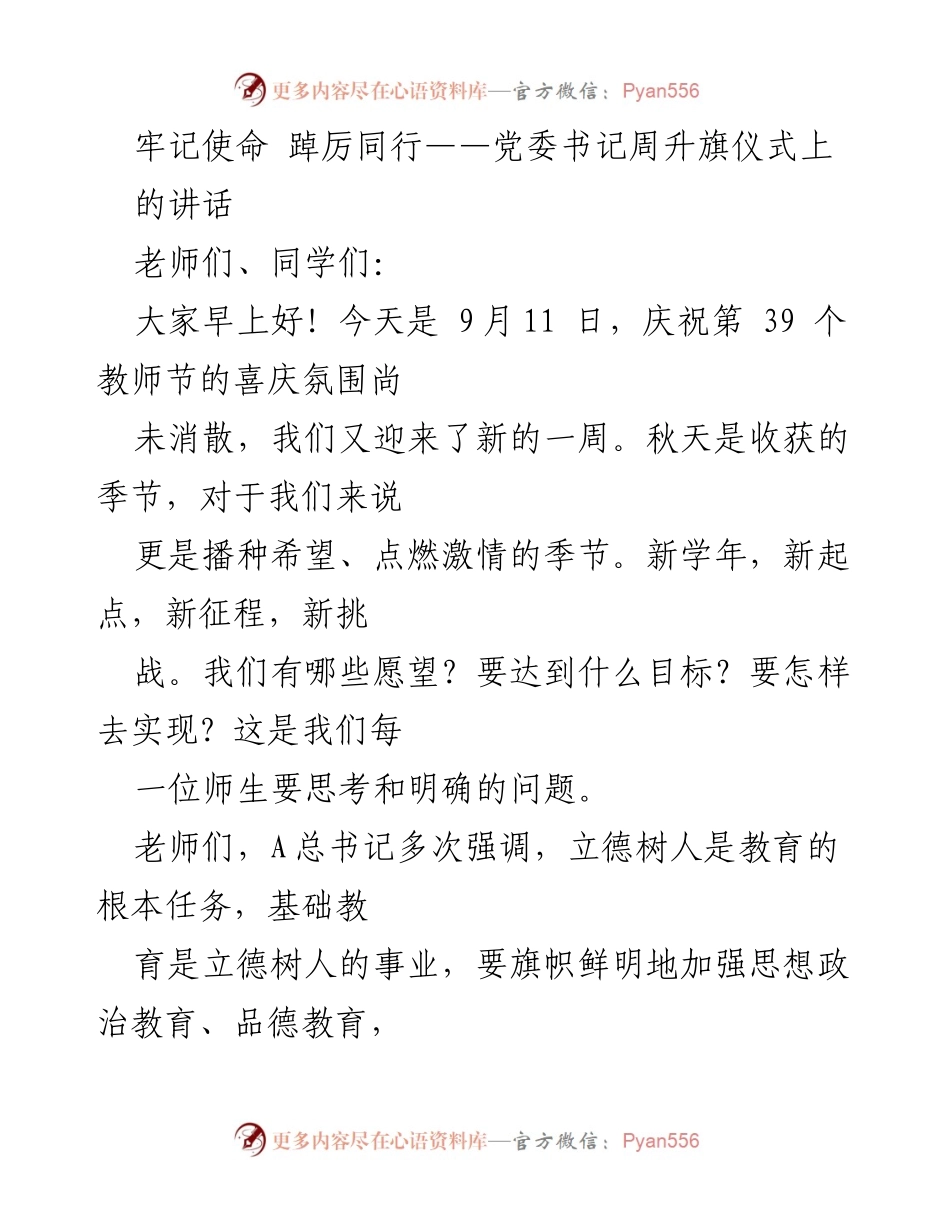 [发言] 书记讲话 - 牢记使命，勇担时代使命.docx_第1页