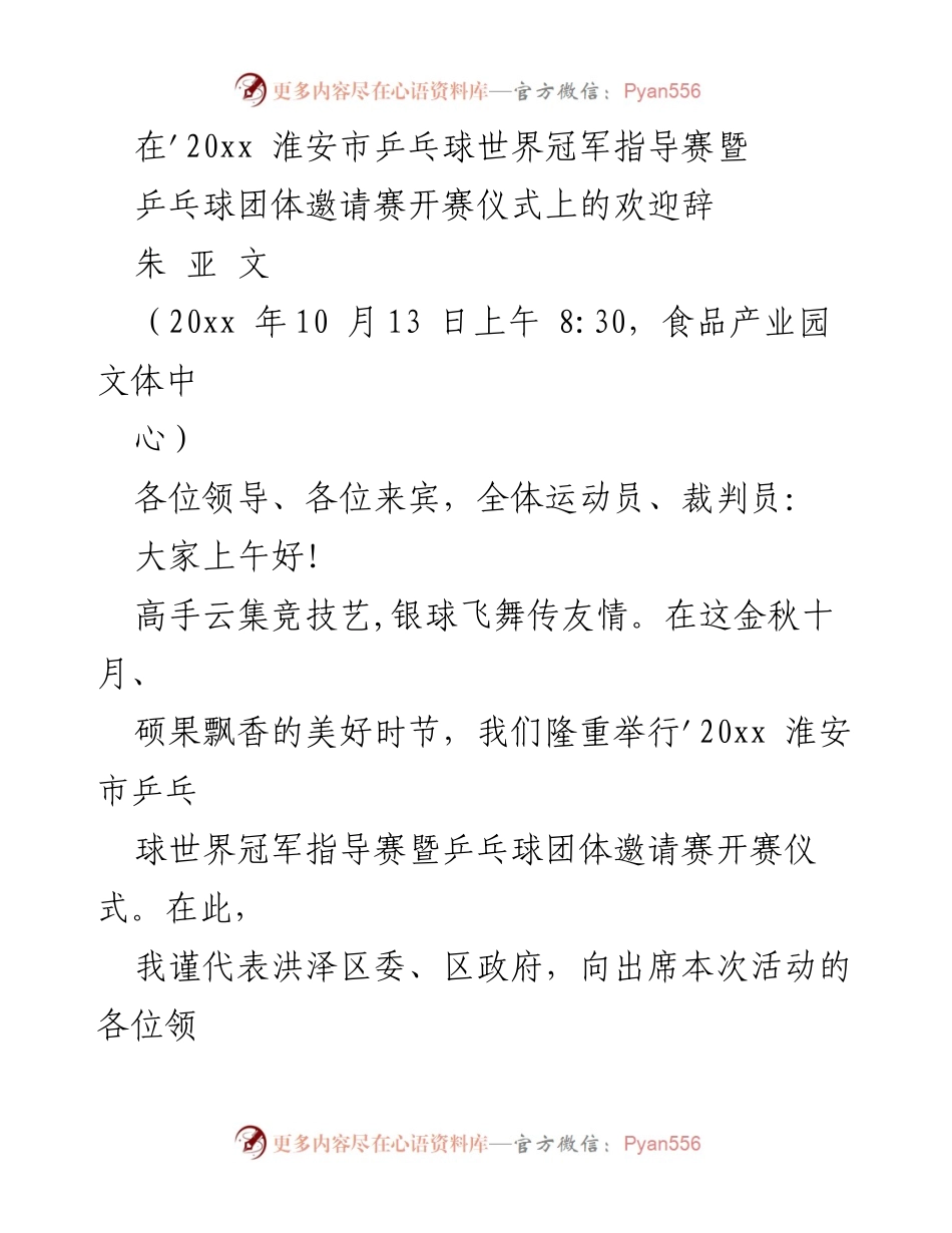 [发言] 乒乓球比赛开幕式 - 淮安市乒乓球世界冠军指导赛欢迎辞.docx_第1页
