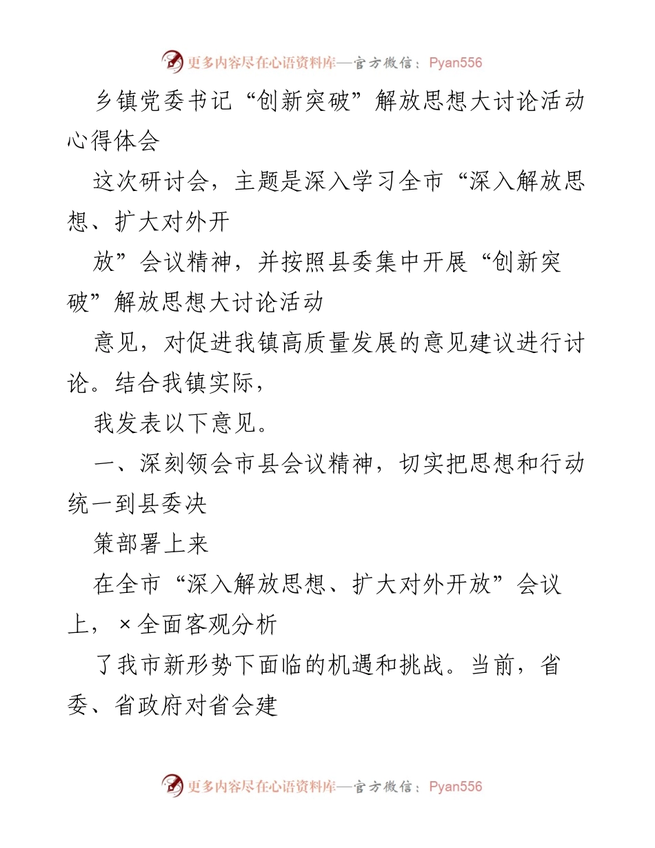 [发言] 乡镇党委书记会议 - “创新突破”解放思想大讨论活动心得体会.docx_第1页