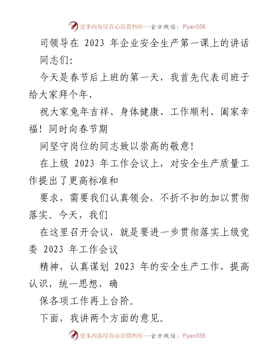 [发言] 会议 - 2023年企业安全生产工作动员讲话.docx_第1页