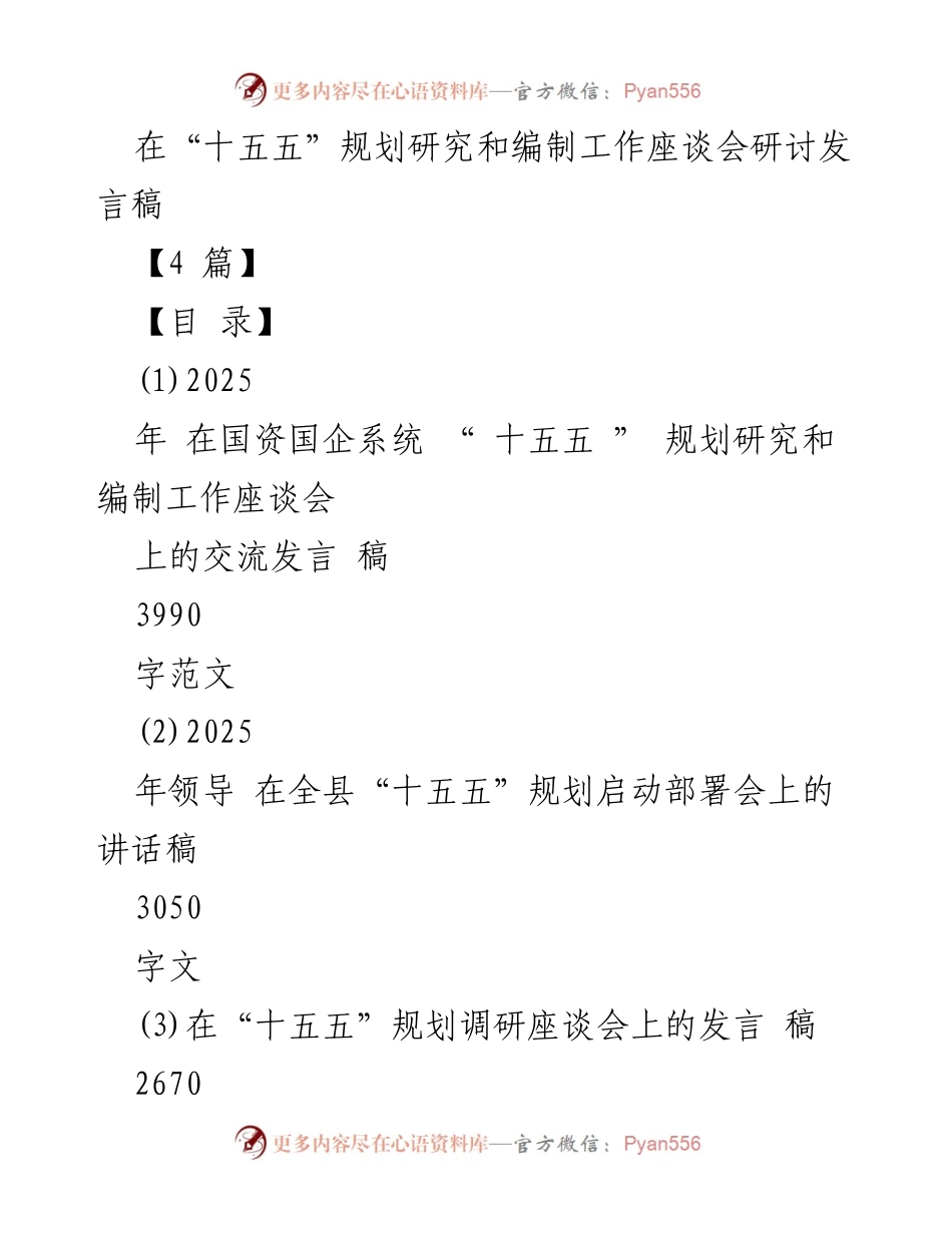 [发言] 会议 - “十五五”规划研究与国有企业战略安全发言稿.docx_第1页