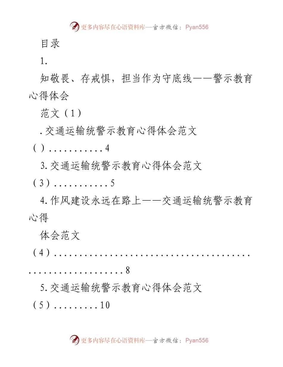 [发言] 交通运输领域警示教育心得体会总结.docx_第1页