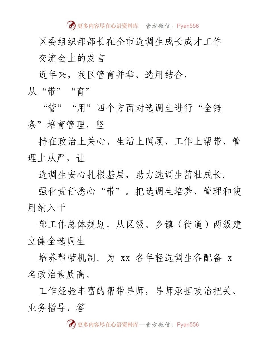 [发言] 交流会 - 区委组织部部长在全市选调生成长成才工作交流会上的发言.docx_第1页