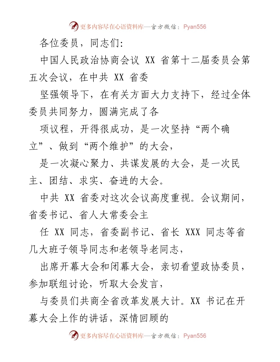 [发言] 会议 - XX省政协第五次会议总结与展望.docx_第1页