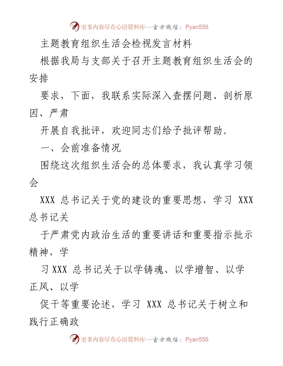 [发言] 主题教育组织生活会 - 主题教育组织生活会自我检视发言材料_1.docx_第1页