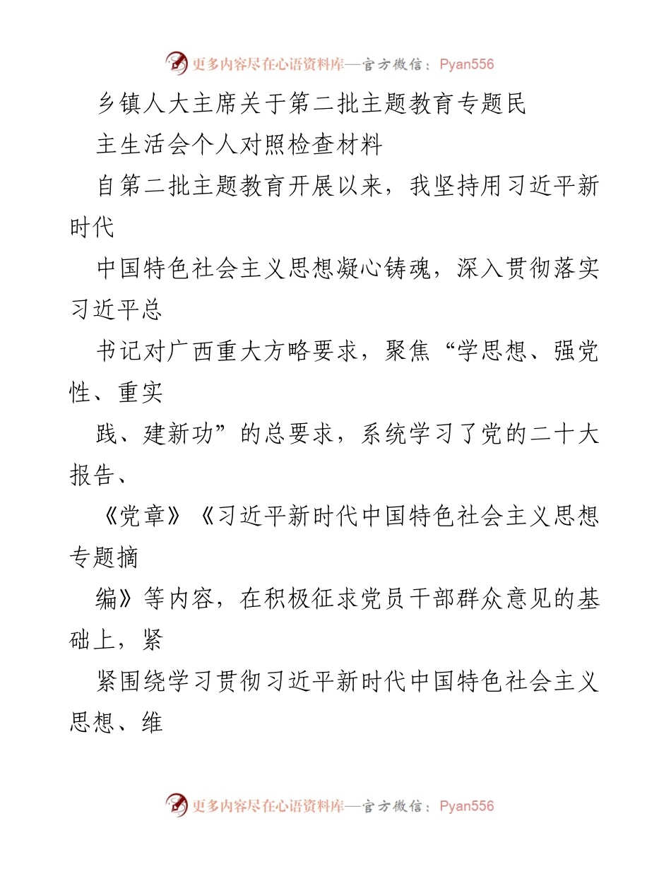[发言] 乡镇人大主席 - 第二批主题教育专题民主生活会个人对照检查材料.docx_第1页