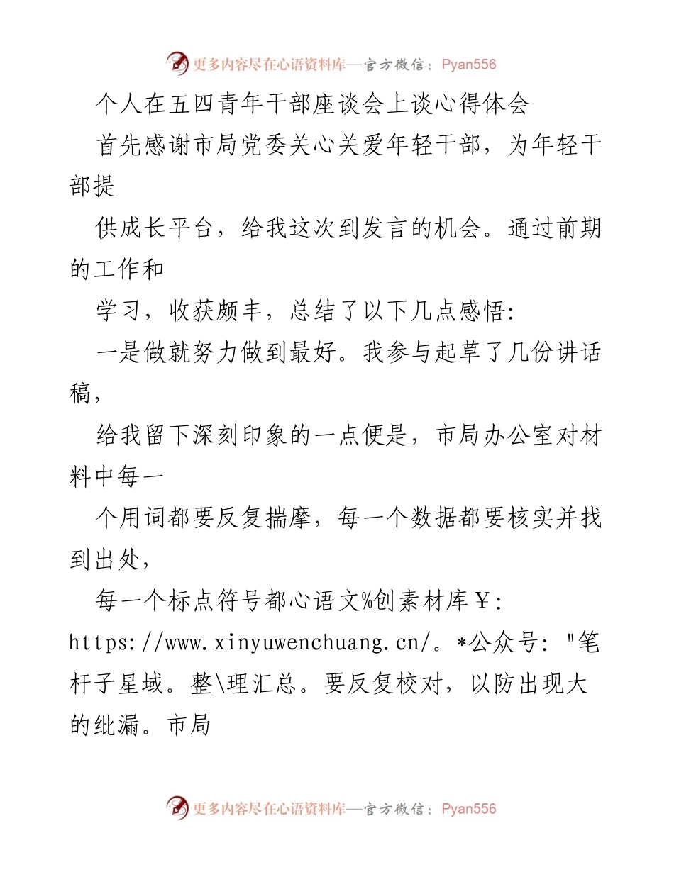 [发言] 五四青年干部座谈会 - 年轻干部的成长与提升心得体会.docx_第1页