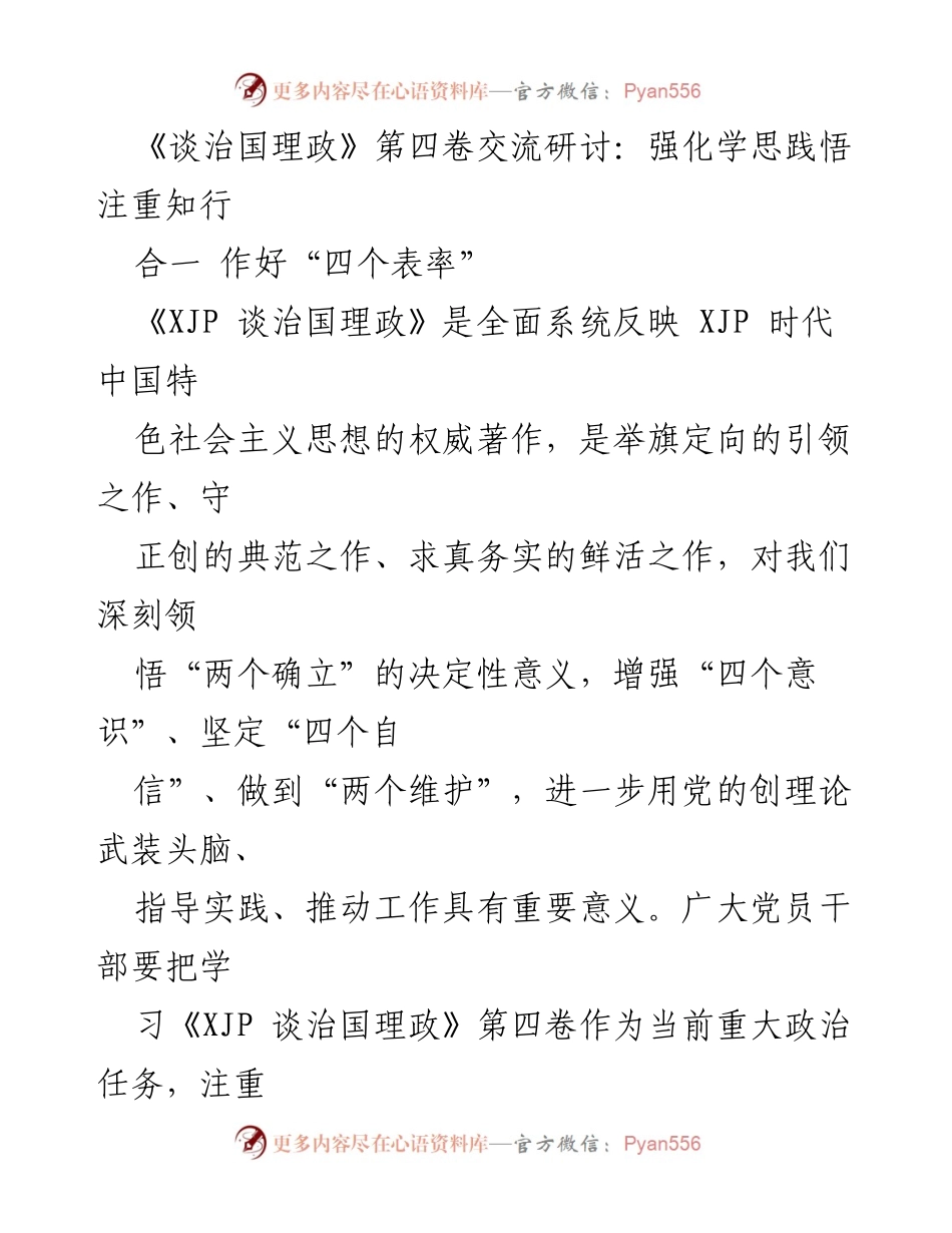 [发言] 交流研讨会 - 强化学思践悟，注重知行合一，作好“四个表率”.docx_第1页