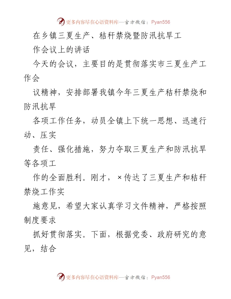 [发言] 乡镇三夏生产、秸秆禁烧暨防汛抗旱工作会议 - 强化三夏生产与防汛抗旱工作，确保农业增效与生态振兴.docx_第1页