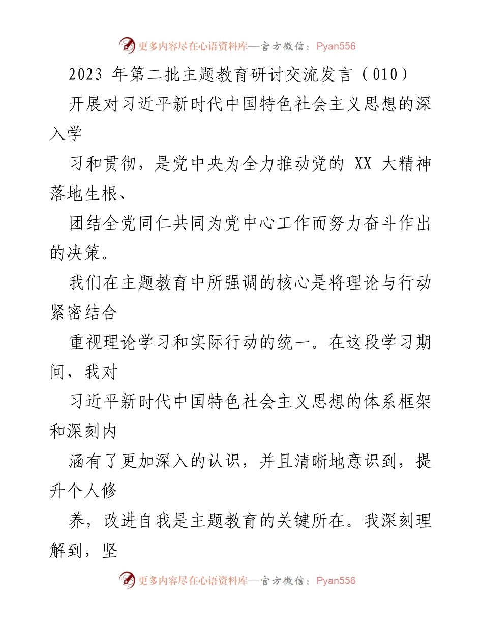 [发言] 主题教育研讨交流 - 深入学习习近平新时代中国特色社会主义思想，推动理论与实践结合_2.docx_第1页
