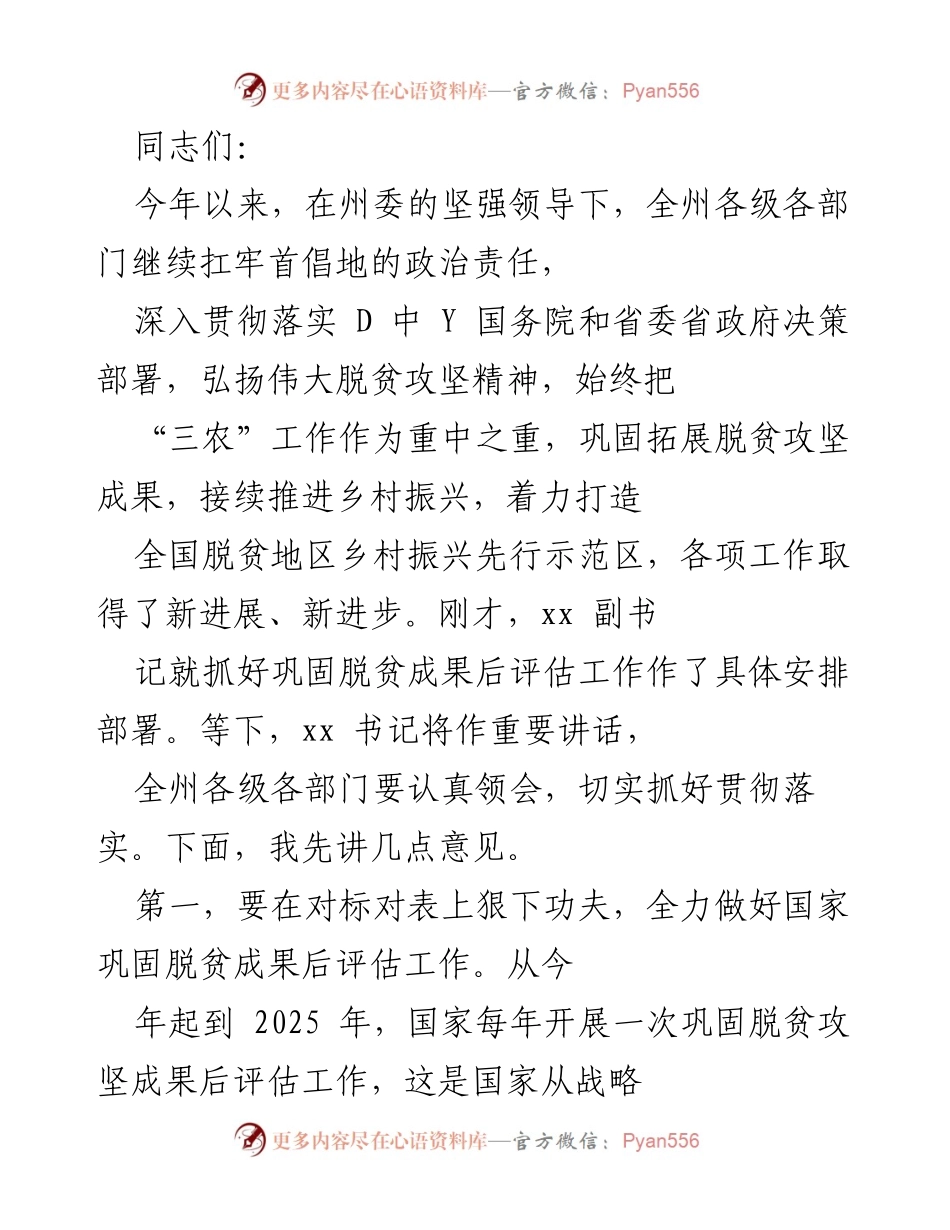 [发言] 乡村振兴工作会议 - 深入推进乡村振兴与巩固脱贫成果的工作部署.docx_第1页