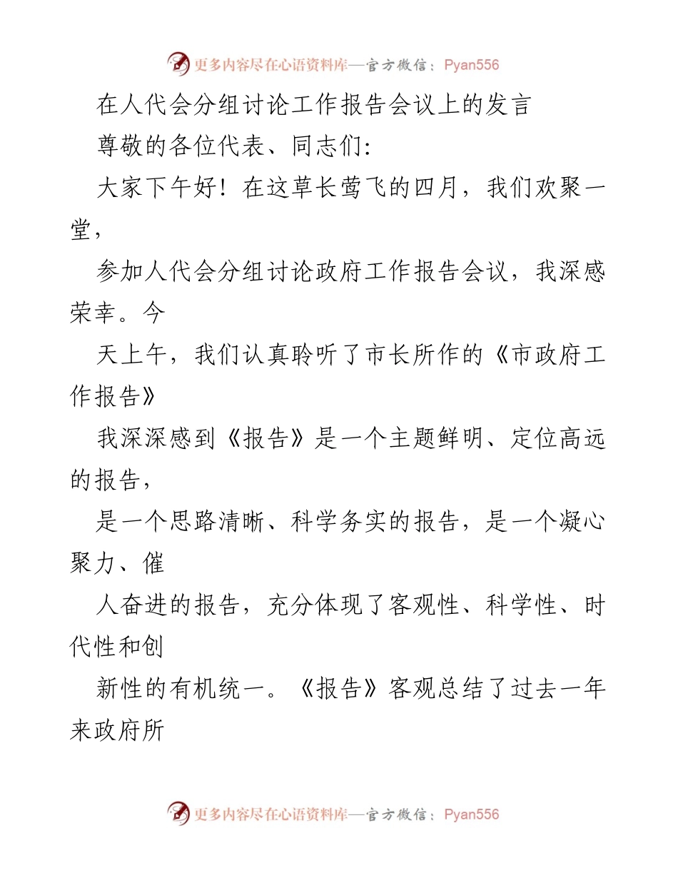 [发言] 人代会分组讨论 - 深入解读政府工作报告，凝聚发展共识.docx_第1页