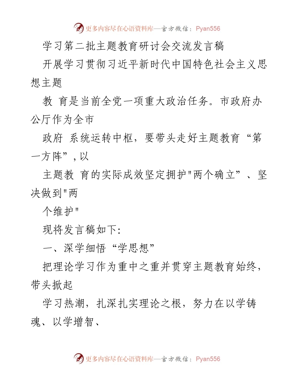 [发言] 主题教育研讨会 - 深入学习习近平新时代中国特色社会主义思想的实践与思考_1.docx_第1页