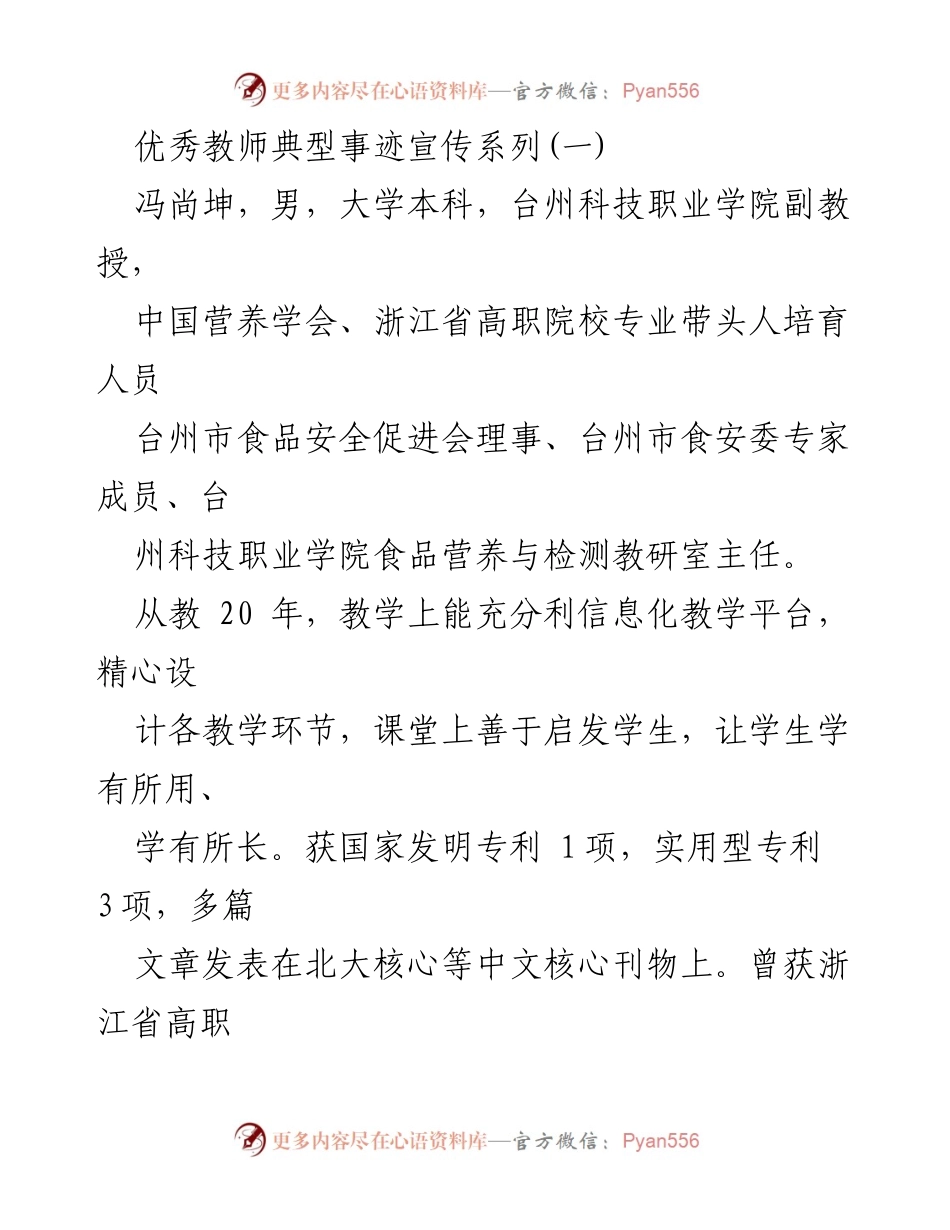 [发言] 优秀教师表彰会 - 冯尚坤：用心育人，成就学生的优秀教师典范.docx_第1页