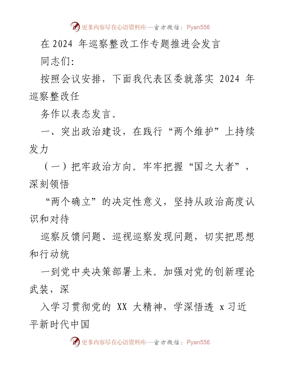 [发言] 会议 - 2024年巡察整改工作推进会表态发言.docx_第1页