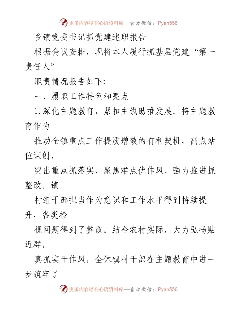 [发言] 乡镇党委述职会议 - 乡镇党委书记党建工作述职报告.docx_第1页