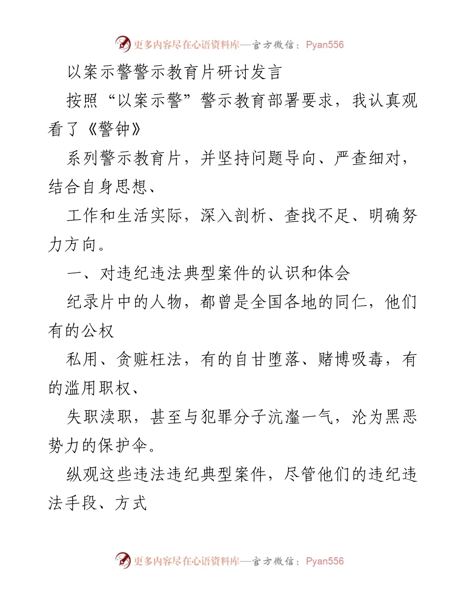 [发言] 以案示警警示教育研讨会 - 深入剖析违纪违法典型案件的教训与整改措施.docx_第1页