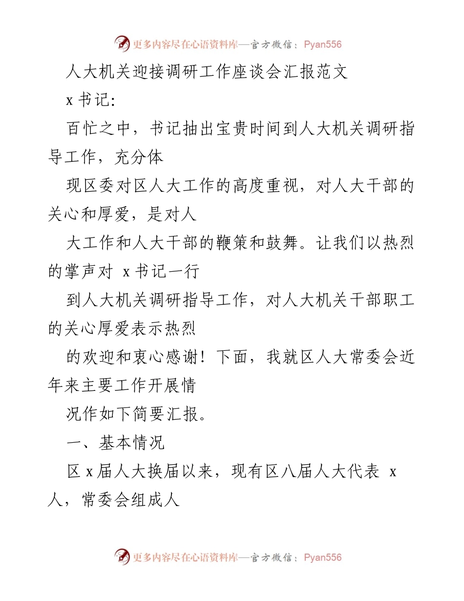 [发言] 人大机关调研工作座谈会 - 区人大常委会工作汇报与党建责任落实.docx_第1页
