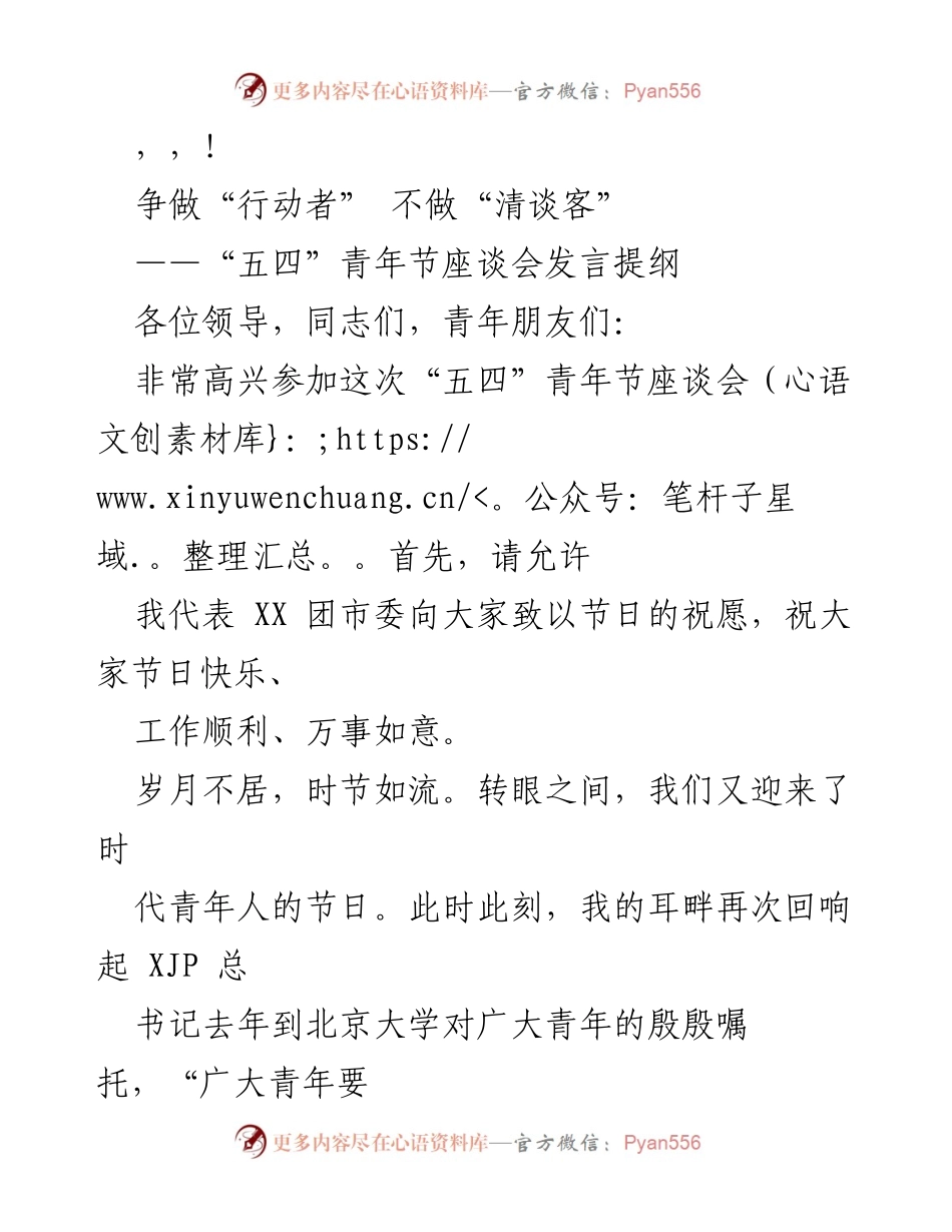 [发言] 争做“行动者” 不做“清谈客”——五四青年节座谈会发言提纲.docx_第1页