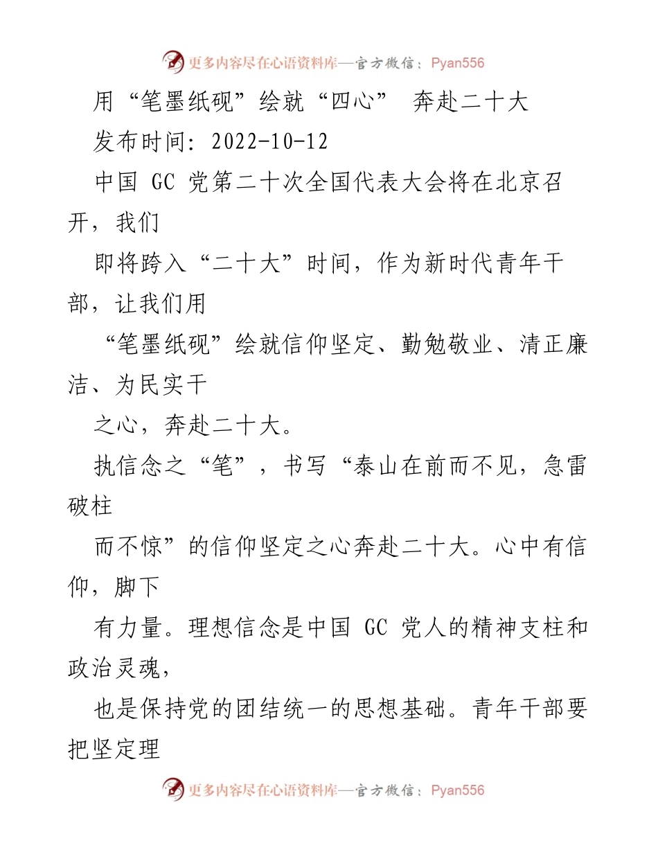 [发言] 二十大前夕 - 用“笔墨纸砚”绘就“四心” 奔赴二十大.docx_第1页