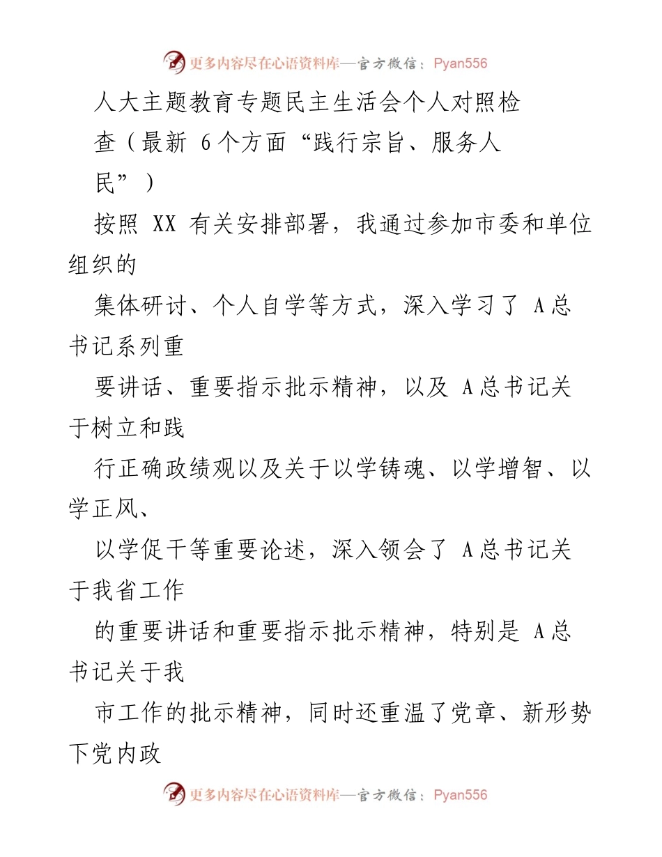 [发言] 人大主题教育专题民主生活会 - 深入对照检视，践行宗旨服务人民.docx_第1页