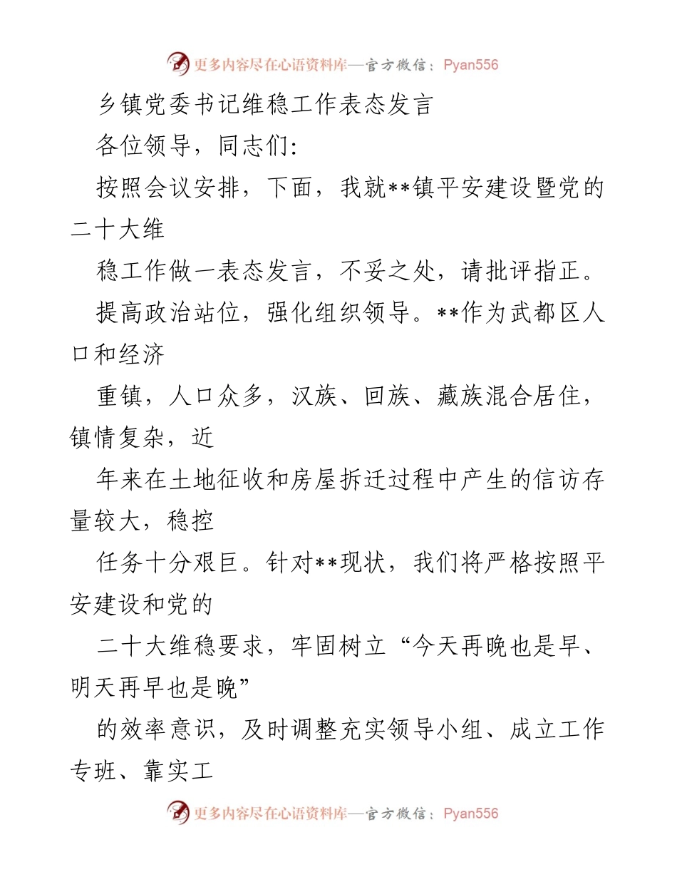 [发言] 乡镇党委会议 - 乡镇党委书记关于平安建设暨维稳工作的表态发言.docx_第1页