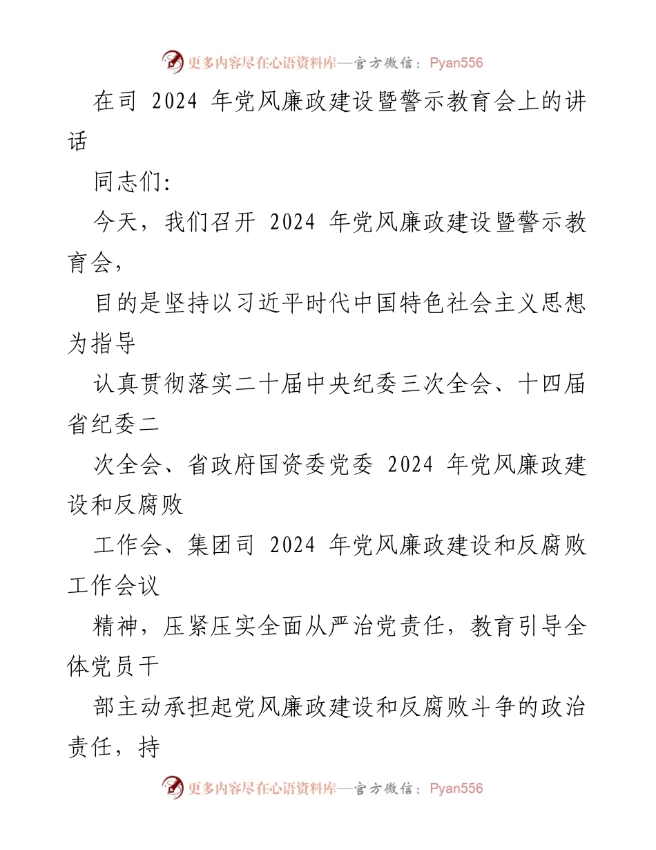 [发言] 会议 - 2024年党风廉政建设暨警示教育会讲话.docx_第1页