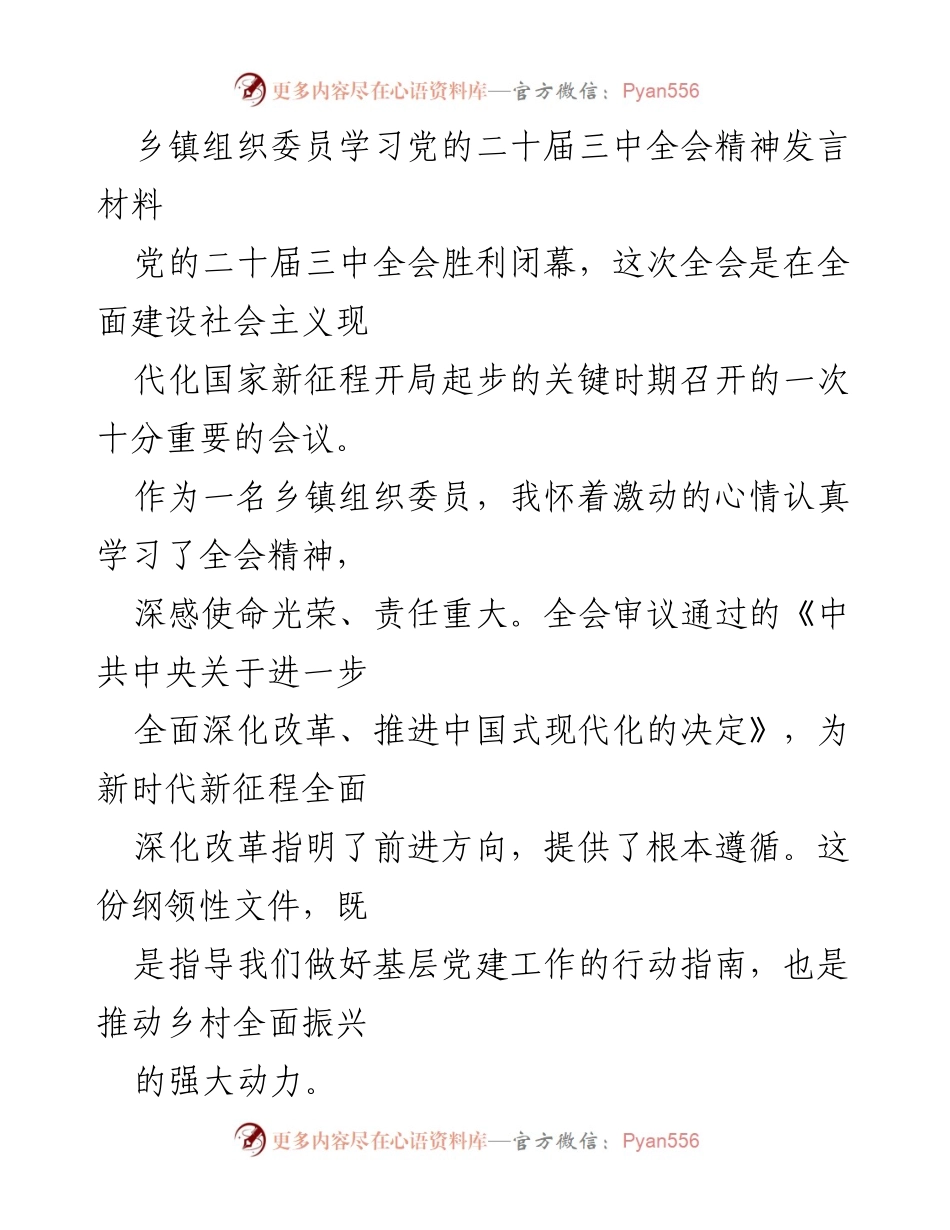 [发言] 乡镇组织委员学习会 - 深刻领会党的二十届三中全会精神，推动基层党建与乡村振兴.docx_第1页