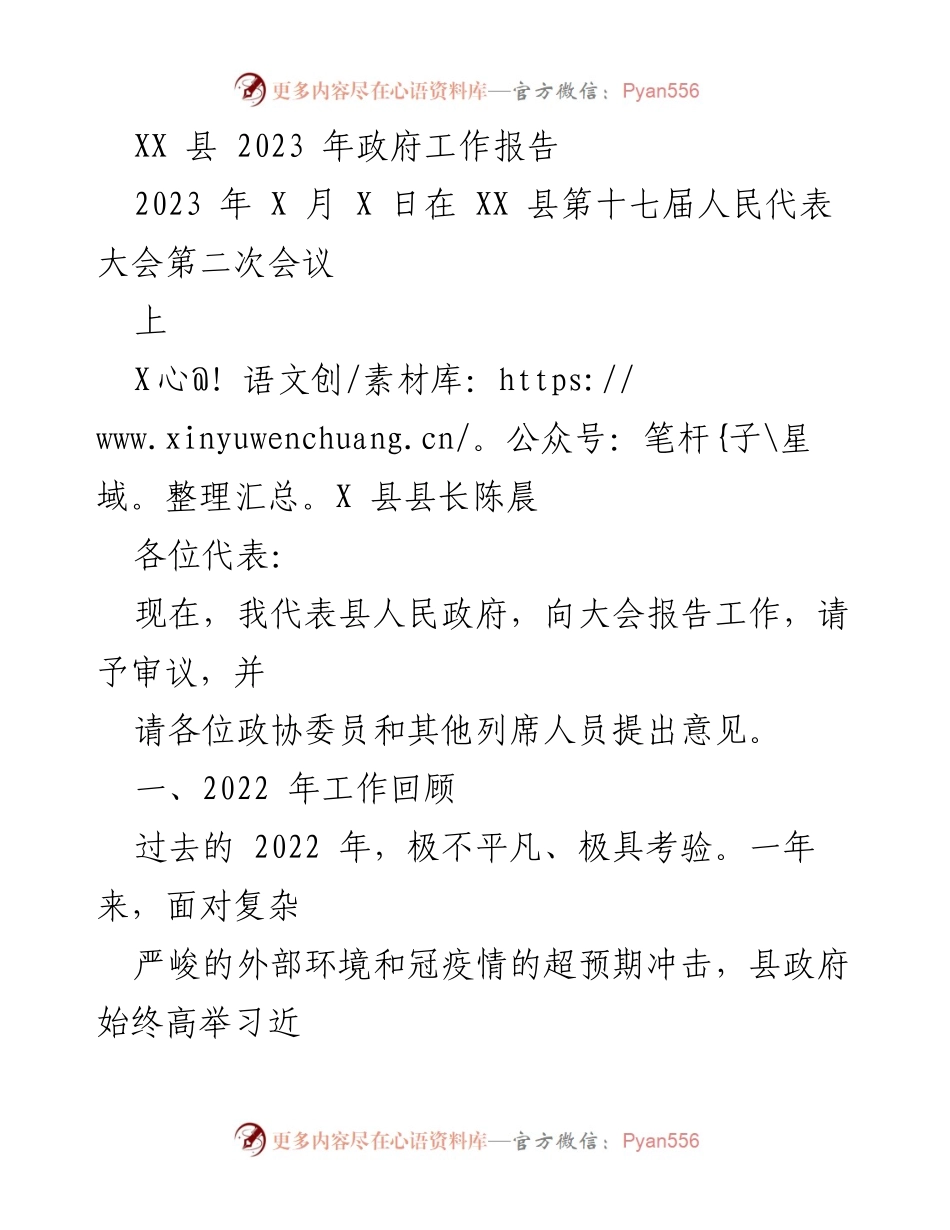 [发言] 会议 - XX县2023年政府工作报告.docx_第1页