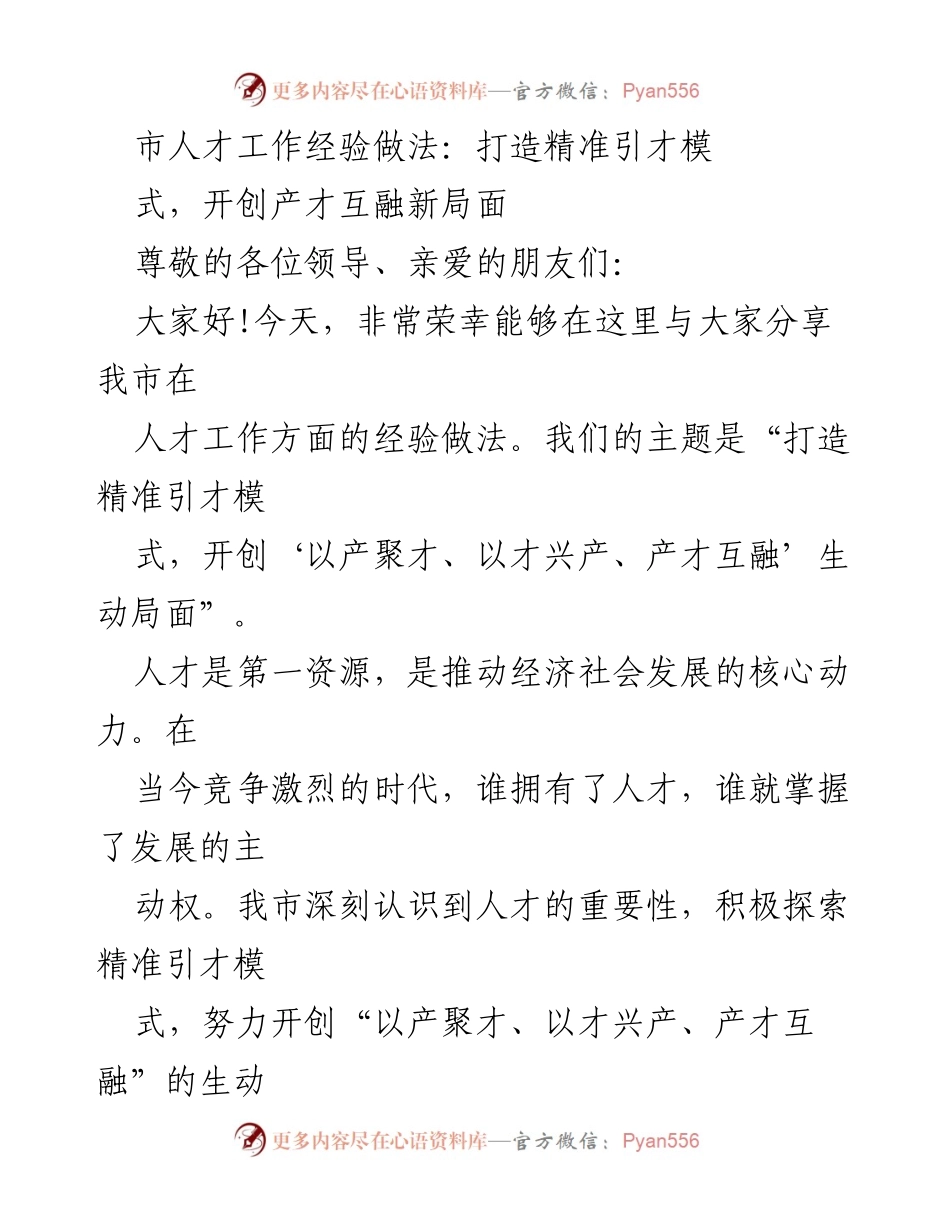 [发言] 人才工作经验分享会 - 打造精准引才模式，开创产才互融新局面_1.docx_第1页