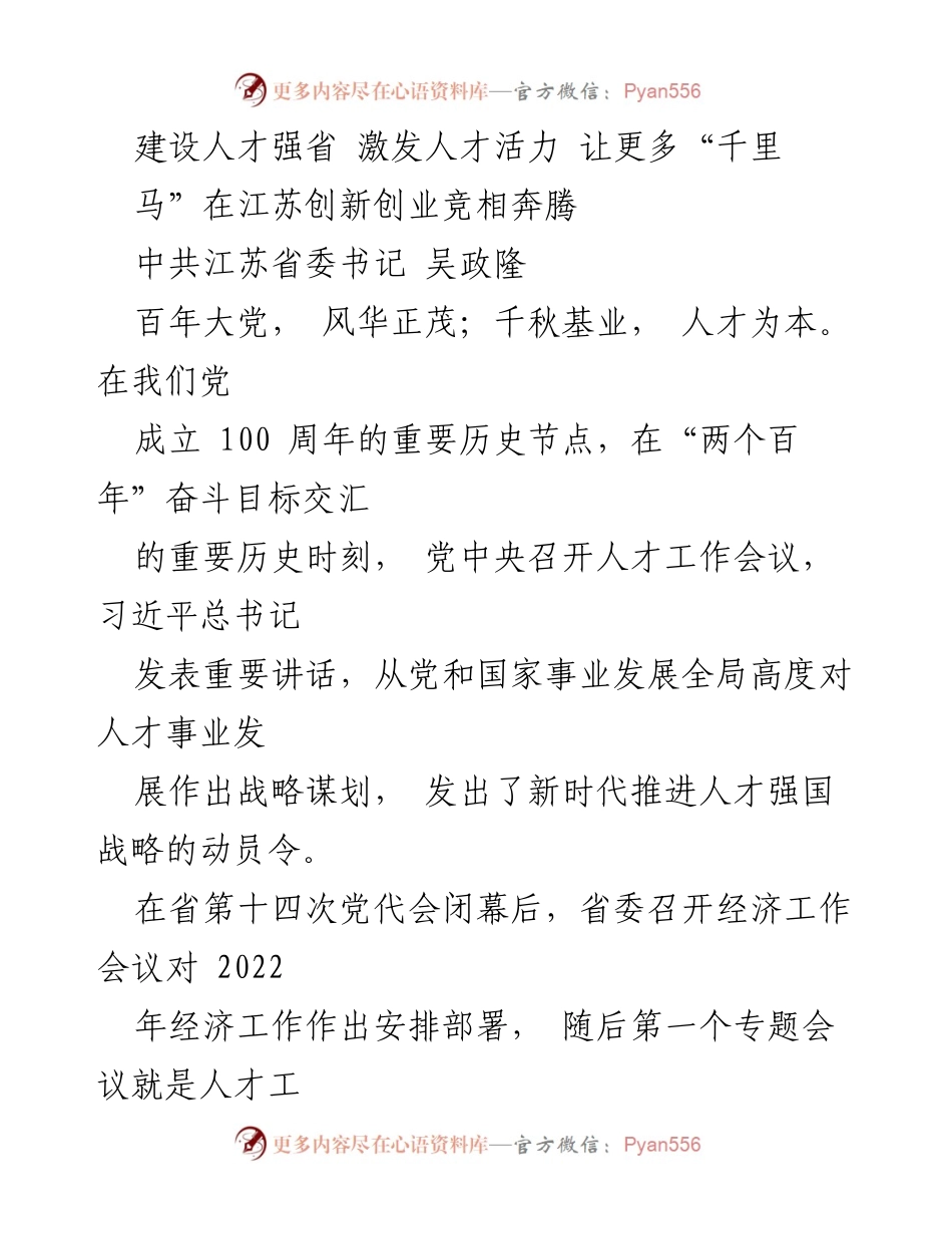 [发言] 人才工作会议 - 建设人才强省 激发人才活力 让更多“千里马”在江苏创新创业竞相奔腾.docx_第1页