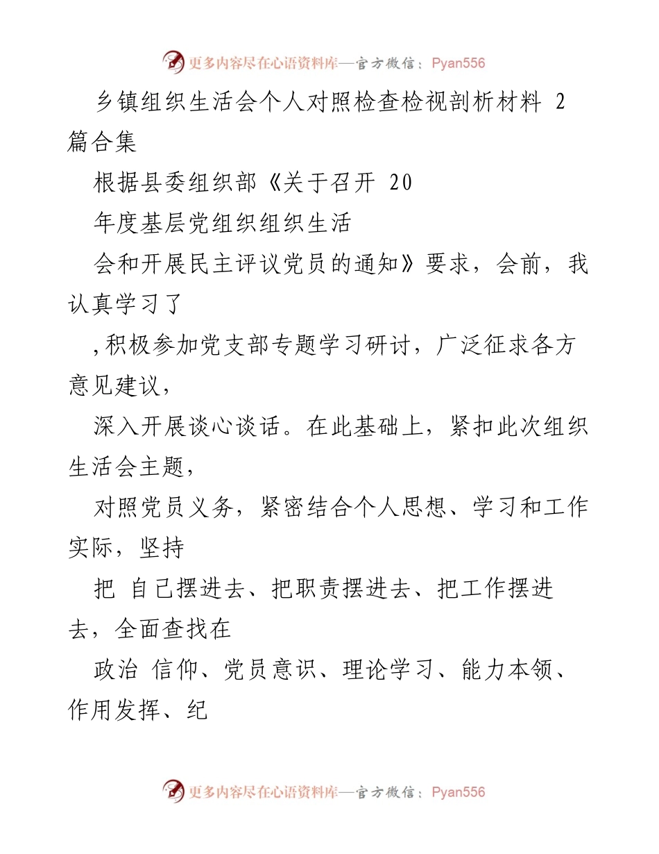 [发言] 乡镇组织生活会 - 乡镇党员个人对照检查与剖析报告.docx_第1页