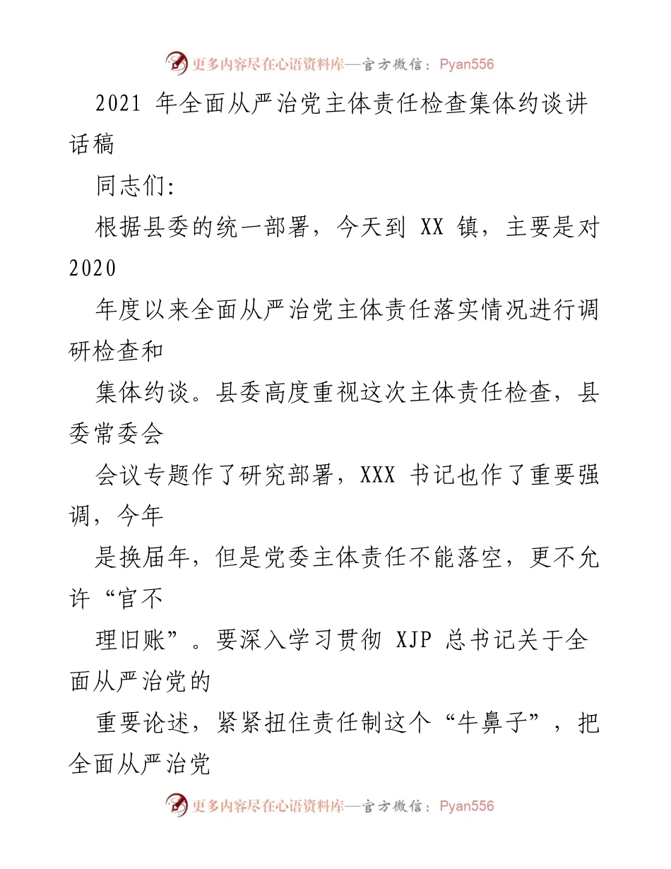 [发言] 会议 - 2021年全面从严治党主体责任检查集体约谈讲话.docx_第1页