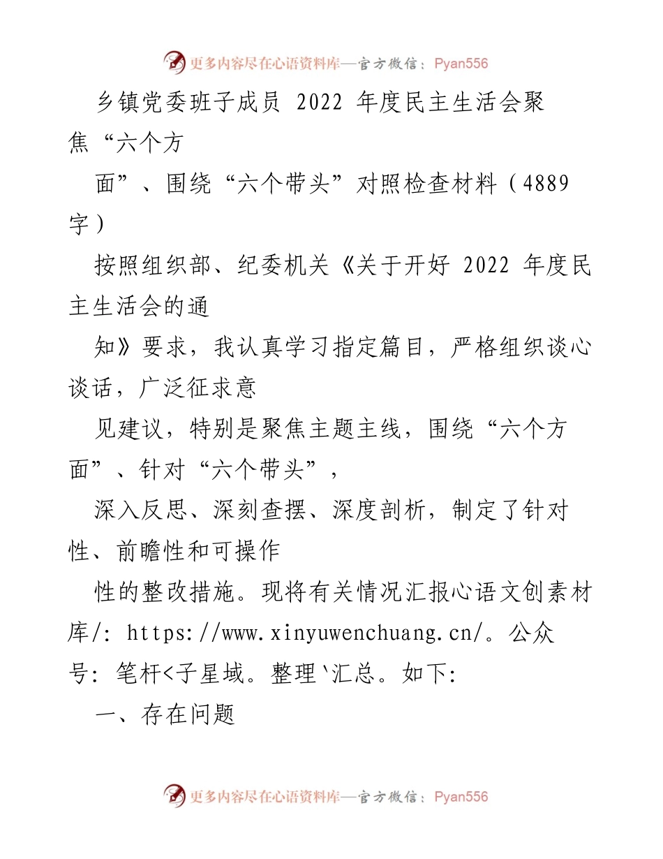 [发言] 乡镇党委年度民主生活会 - 2022年度乡镇党委班子成员民主生活会对照检查材料总结.docx_第1页