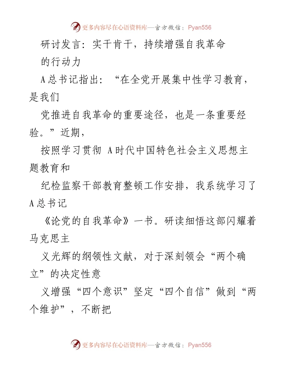 [发言] 主题教育研讨 - 实干肯干，持续增强自我革命的行动力.docx_第1页