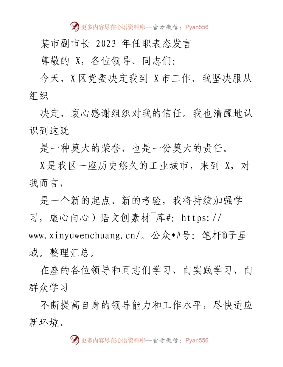 [发言] 任职表态 - 副市长任职发言：坚定担当、服务发展.docx_第1页