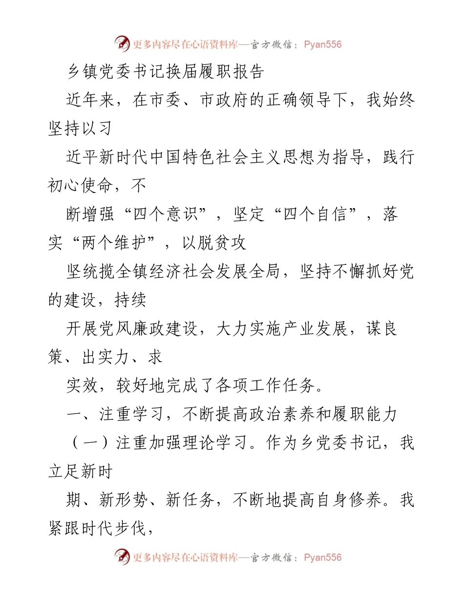 [发言] 乡镇党委书记换届 - 乡镇党委书记履职报告总结与展望.docx_第1页