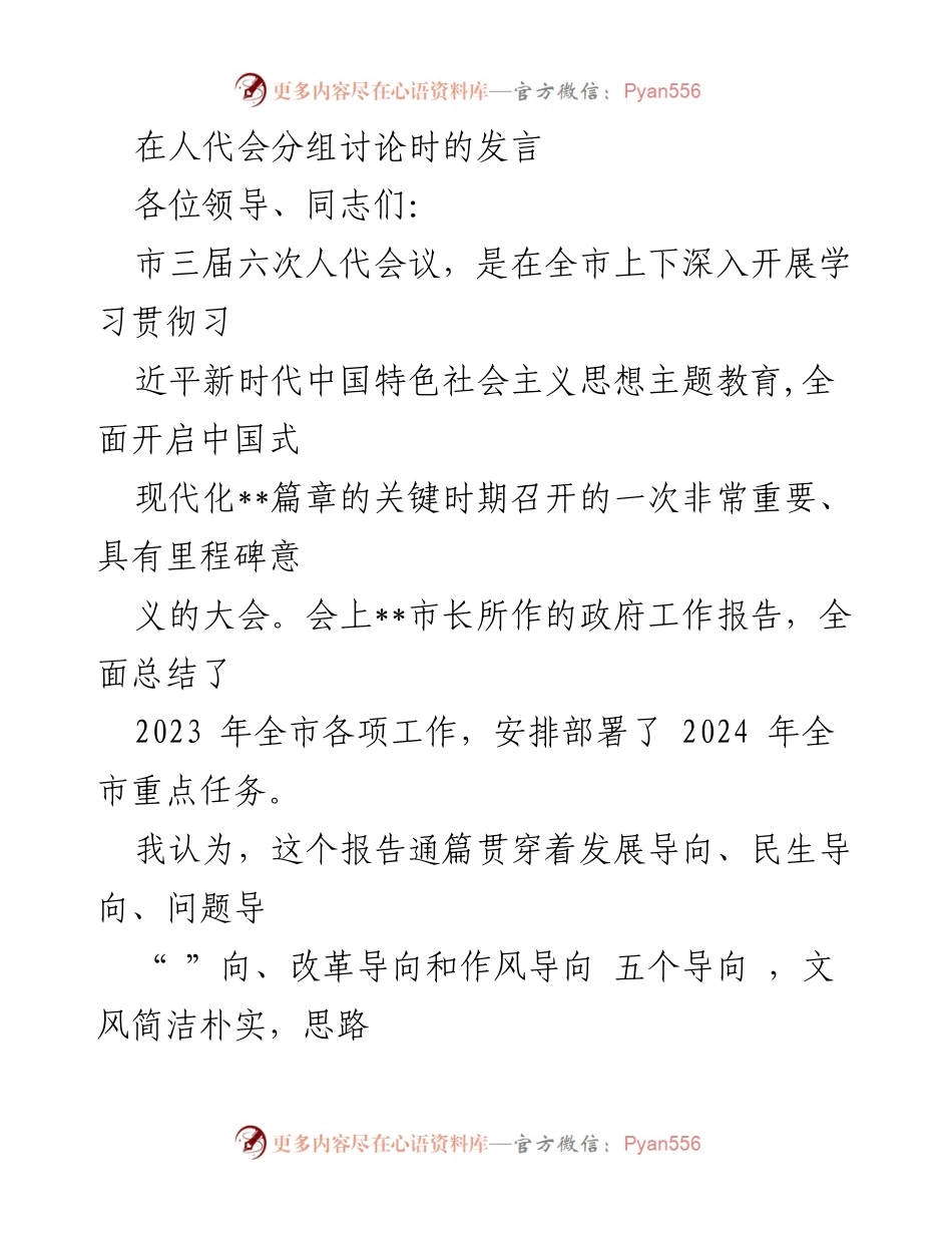 [发言] 人代会分组讨论 - 深入学习贯彻会议精神，推动2024年经济社会发展新突破.docx_第1页